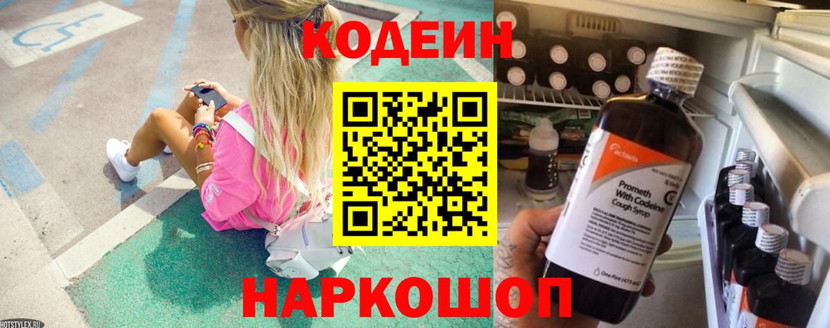 Петропавловск-Камчатский  Кодеиновый сироп Lean Purple Drank  Вход с VPN 